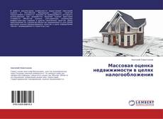 Couverture de Массовая оценка недвижимости в целях налогообложения