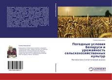 Buchcover von Погодные условия Беларуси и урожайность сельскохозяйственных культур
