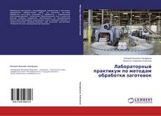 Capa do livro de Лабораторный практикум по методам обработки заготовок 