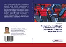 Copertina di Концепты "свобода", "власть" и "вызов" в русской языковой картине мира
