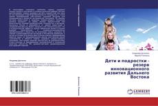 Buchcover von Дети и подростки - резерв инновационного развития Дальнего Востока