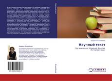 Buchcover von Научный текст