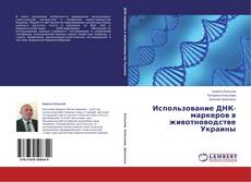 Couverture de Использование ДНК-маркеров в животноводстве Украины