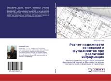 Copertina di Расчет надежности оснований и фундаментов при различной информации