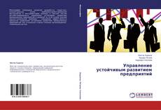 Couverture de Управление устойчивым развитием предприятий