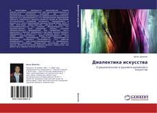 Couverture de Диалектика искусства