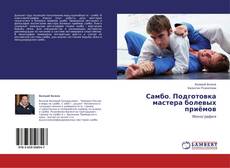 Buchcover von Самбо. Подготовка мастера болевых приёмов