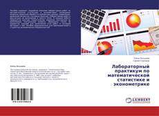 Couverture de Лабораторный практикум по математической статистике и эконометрике