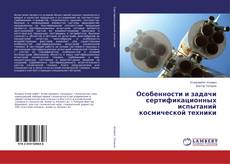 Особенности и задачи сертификационных испытаний космической техники的封面