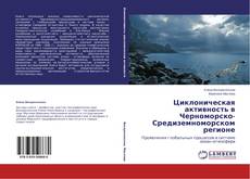 Buchcover von Циклоническая активность в Черноморско-Средиземноморском регионе