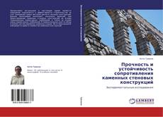 Capa do livro de Прочность и устойчивость сопротивления каменных стеновых конструкций 