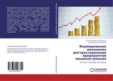 Buchcover von Формирование механизма реструктуризации предприятий машиностроения