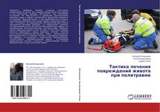 Buchcover von Тактика лечения повреждений живота при политравме
