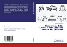 Buchcover von Новые типы ДВС. Синтез и исследование технических решений