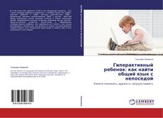 Couverture de Гиперактивный ребенок: как найти общий язык с непоседой
