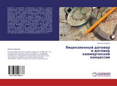 Couverture de Лицензионный договор и договор коммерческой концессии