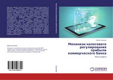 Buchcover von Механизм налогового регулирования прибыли коммерческого банка