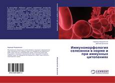 Capa do livro de Иммуноморфология селезенки в норме и при иммунных цитопениях 