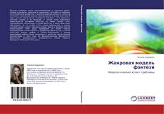 Buchcover von Жанровая модель фэнтези