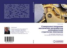 Buchcover von Совершенствование механизма разработки конкурентной стратегии компании