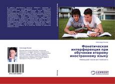 Couverture de Фонетическая интерференция при обучении второму иностранному языку