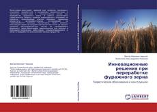 Couverture de Инновационные решения при переработке фуражного зерна