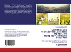 Couverture de Оптимизация кооперативных связей аграрных и перерабатывающих отраслей