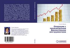 Capa do livro de Операции с производными финансовыми инструментами 