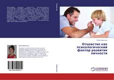 Couverture de Отцовство как психологический фактор развития личности