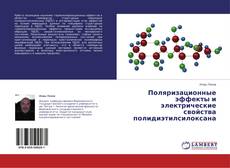 Couverture de Поляризационные эффекты и электрические свойства полидиэтилсилоксана