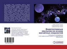 Couverture de Водотопливные эмульсии на основе магнитных жидкостей
