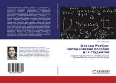 Физика Учебно-методическое пособие для студентов的封面