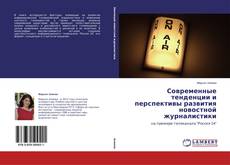 Buchcover von Современные тенденции и перспективы развития новостной журналистики