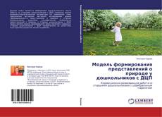 Copertina di Модель формирования представлений о природе у дошкольников с ДЦП