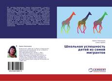 Capa do livro de Школьная успешность детей из семей мигрантов 