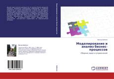 Capa do livro de Моделирование и анализ бизнес-процессов 