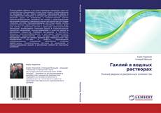 Couverture de Галлий в водных растворах