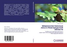 Buchcover von Широколиственные леса в Новгородской области