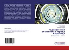 Couverture de Радиационная обстановка в городе Караганда