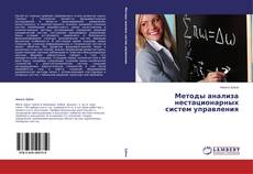 Couverture de Методы анализа нестационарных систем управления