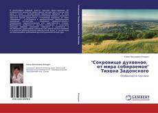 Buchcover von "Сокровище духовное, от мира собираемое" Тихона Задонского