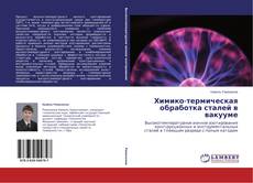 Couverture de Химико-термическая обработка сталей в вакууме