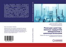 Couverture de Реакции цвиттер-ионных аддуктов имидазолов с цианацетиленами