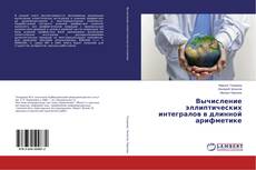 Copertina di Вычисление эллиптических интегралов в длинной арифметике