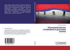 Buchcover von Ненормативные этнонимы в русском языке