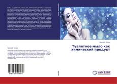 Couverture de Туалетное мыло как химический продукт