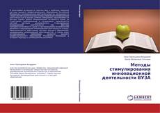 Capa do livro de Методы стимулирования инновационной деятельности ВУЗА 