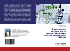 Buchcover von Адаптивные возможности миометрия после экспериментальной травмы