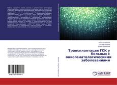 Buchcover von Трансплантация ГСК у больных с онкогематологическими заболеваниями