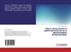 Couverture de Язык, мышление и действительность в философии Бхартрихари
